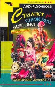 Книга Дарья Донцова Стилист для снежного человека, 11-853, Баград.рф